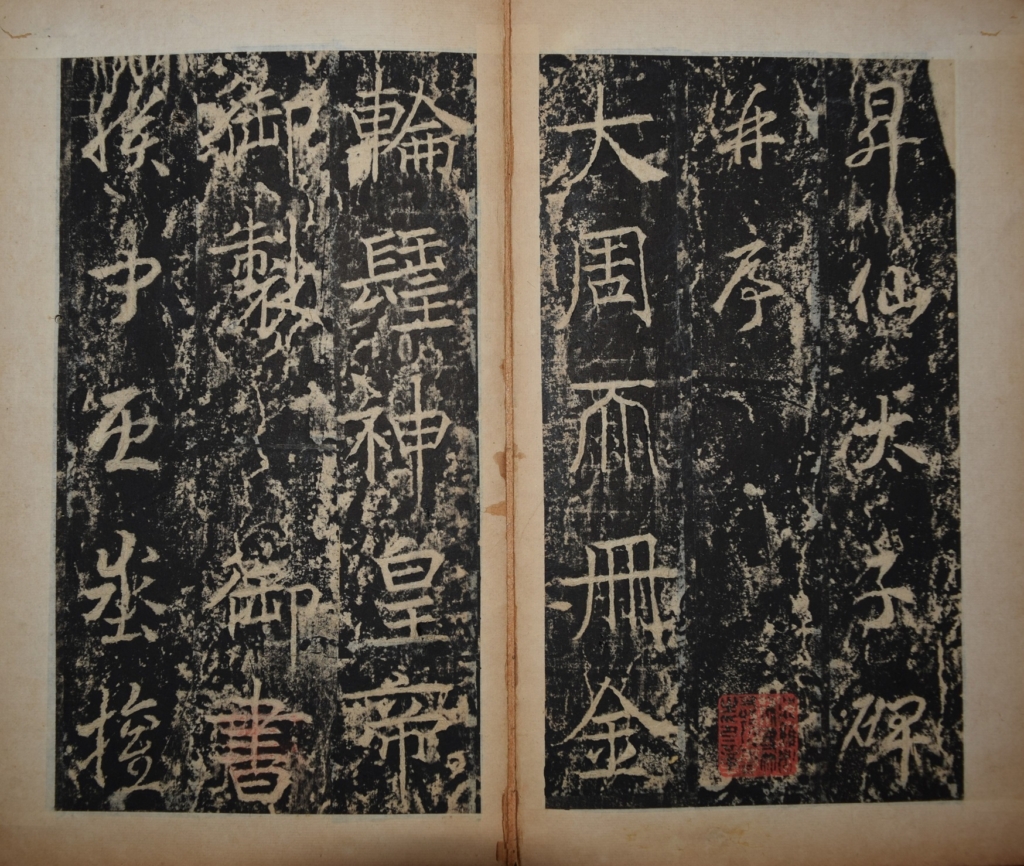「昇仙太子碑」《書の力　第22回》